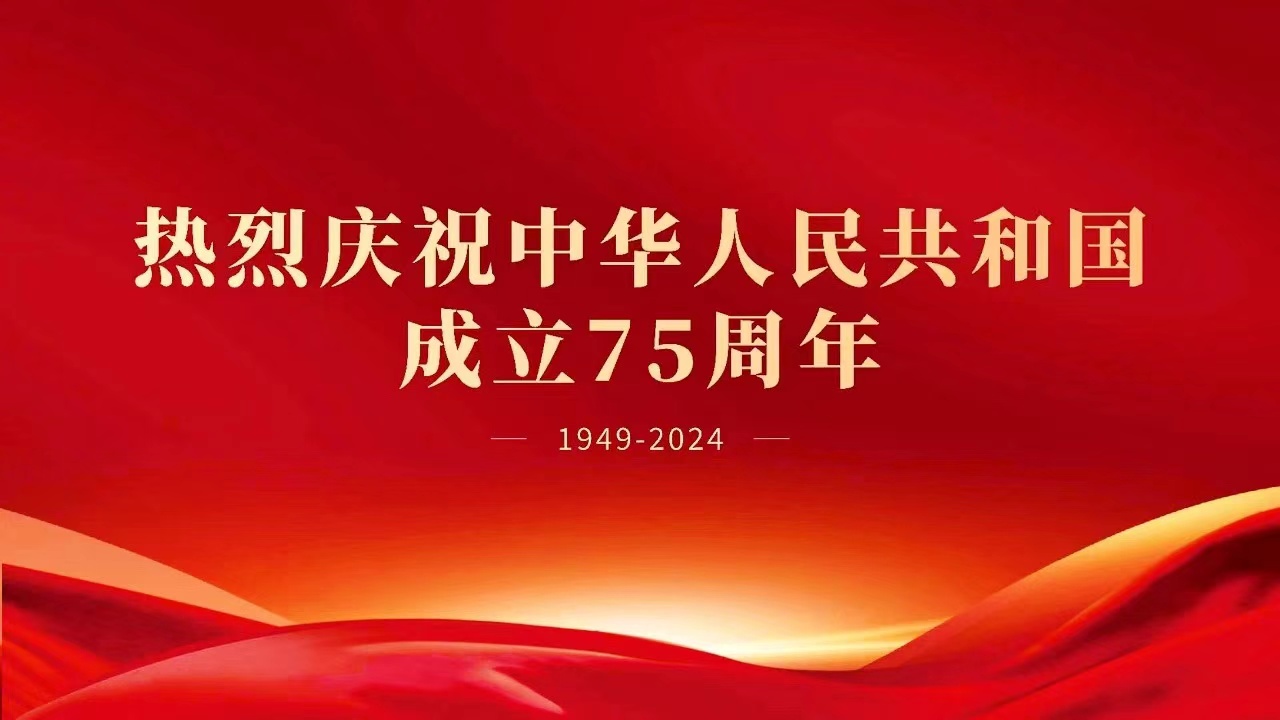 热烈庆祝中华人民共和国成立75周年