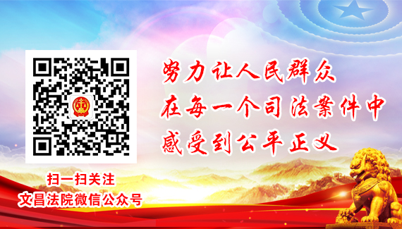 扫码关注文昌法院微信公众号